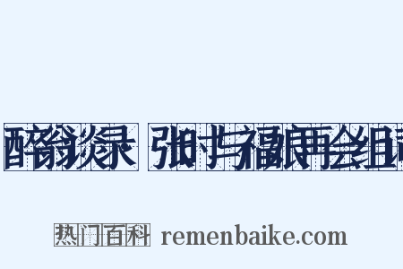 醉翁谈录·张时与福娘再会组词是什么意思的图片